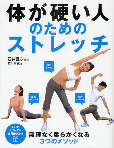 体が硬い人のためのストレッチ （ＰＨＰビジュアル実用ＢＯＯＫＳ） 石井直方／監修　荒川裕志／著 ストレッチングの本の商品画像