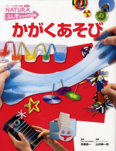 かがくあそび (フレーベル館の図鑑ナチュラ ふしぎをためす図鑑) 高柳雄一/監修 山村紳一郎/指導