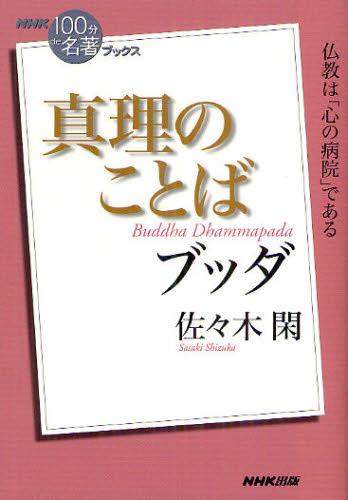 ブッダ真理のことば （ＮＨＫ「１００分ｄｅ名著」ブックス） 佐々木閑／著 一般文庫その他の商品画像