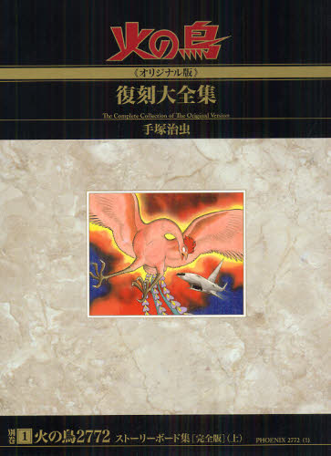 火の鳥《オリジナル版》復刻大全集 別巻1 手塚治虫／著 作家・愛蔵版