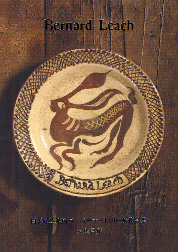 日本民藝館所蔵バーナード・リーチ作品集 Bernard Leach/〔作〕 日本民藝館学芸部/編集 西洋の陶芸の本の商品画像