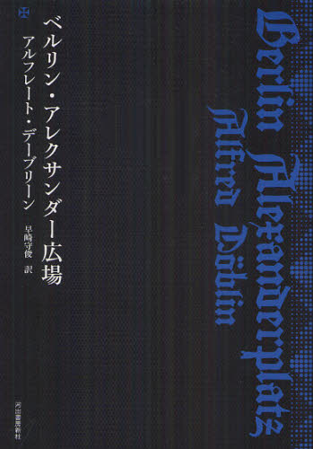 ベルリン・アレクサンダー広場 (復刻新版) アルフレート・デーブリーン/著 早崎守俊/訳 ドイツ文学の本の商品画像
