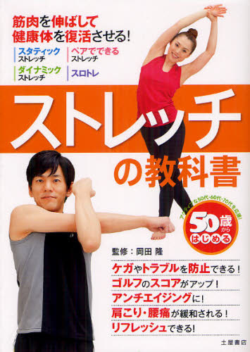 ５０歳からはじめるストレッチの教科書　筋肉を伸ばして健康体を復活させる！　アクティブな５０代・６０代・７０代を応援！ 岡田隆／監修 ストレッチングの本の商品画像