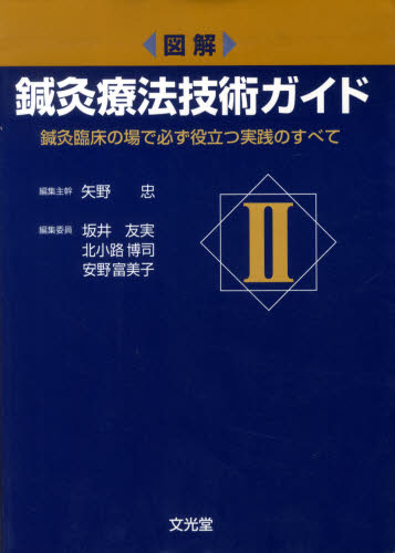 【セット売り】図解鍼灸療法技術ガイド : 臨床の場で役立つ実践のすべて. 1 2 セット売り】図解鍼灸療法技術ガイド : 臨床の場で役立つ実践のすべて