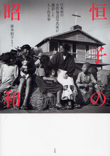 恒子の昭和　日本初の女性報道写真家が撮影した人と出来事 笹本恒子／写真・文 ノンフィクション書籍その他の商品画像