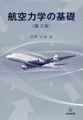 航空力学の基礎 （第3版） 牧野光雄／著 航空宇宙工学の本 - 最安値