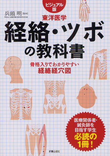 経絡・ツボの教科書 ビジュアル版東洋医学 骨格入りでわかりやすい経絡