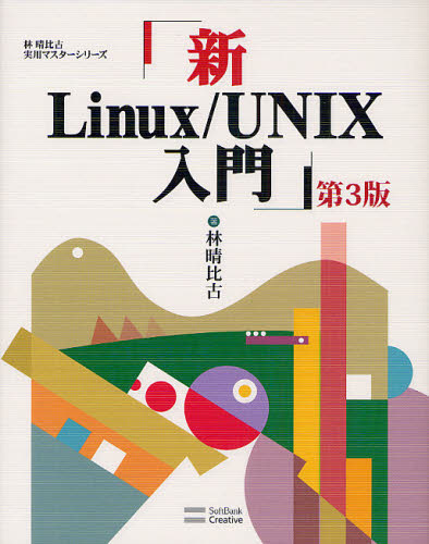 新Ｌｉｎｕｘ／ＵＮＩＸ入門 （林晴比古実用マスターシリーズ） （第３版） 林晴比古／著 PCーUNIX、Linux、BSDの本の商品画像
