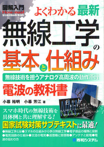 よくわかる最新無線工学の基本と仕組み　無線技術を担うアナログ高周波の動作原理　電波の教科書 （図解入門：Ｈｏｗ‐ｎｕａｌ　Ｖｉｓｕａｌ　Ｇｕｉｄｅ　Ｂｏｏｋ） 小暮裕明／著　小暮芳江／著 電気電子工学無線の本の商品画像
