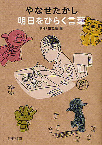 やなせたかし明日をひらく言葉 （ＰＨＰ文庫　ひ４－１０） やなせたかし／〔著〕　ＰＨＰ研究所／編 PHP文庫の本の商品画像