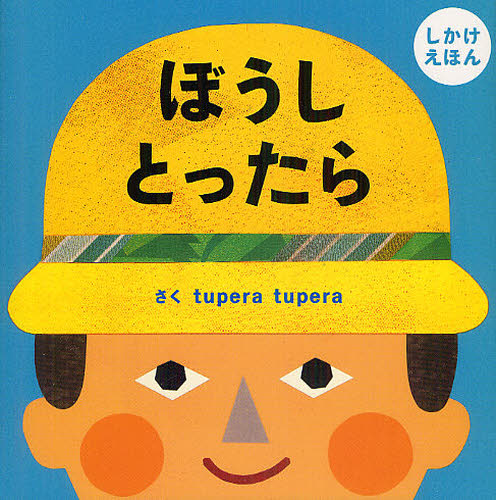 ぼうしとったら しかけえほん (PETIT POOKA) tupera tupera/さく しかけ絵本その他の商品画像