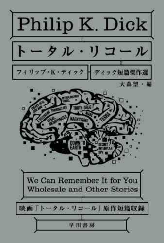 トータル・リコール (ハヤカワ文庫 SF 1863 ディック短篇傑作選) フィリップ・K・ディック/著 大森望/編 〔深町眞理子/ほか訳〕 一般文庫その他の商品画像