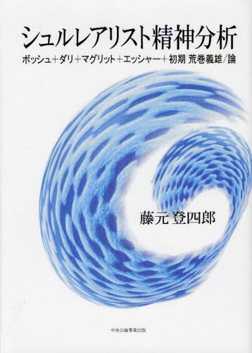 シュルレアリスト精神分析　ボッシュ＋ダリ＋マグリット＋エッシャー＋初期荒巻義雄／論 藤元登四郎／著 一般文庫その他の商品画像