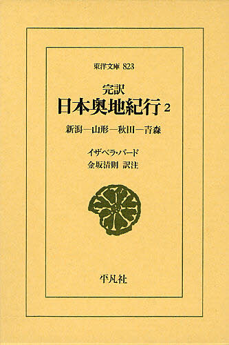 完訳日本奥地紀行　２ （東洋文庫　８２３） イザベラ・バード／〔著〕　金坂清則／訳注 東洋古典の本の商品画像