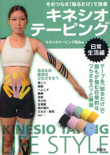 キネシオテーピング　日常生活編 キネシオテーピング協会／編 トレーニングの本その他の商品画像