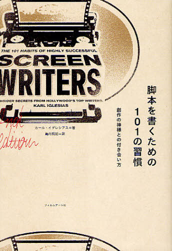 脚本を書くための１０１の習慣　創作の神様との付き合い方 カール・イグレシアス／著　島内哲朗／訳 演劇シナリオ、戯曲の本の商品画像