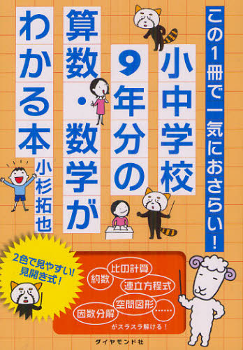 小中学校９年分の算数・数学がわかる本　この１冊で一気におさらい！ （この１冊で一気におさらい！） 小杉拓也／著 ビジネス雑学の本の商品画像