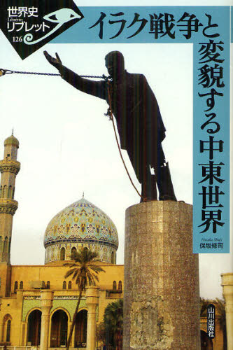 イラク戦争と変貌する中東世界 （世界史リブレット　１２６） 保坂修司／著 その他世界史の本の商品画像