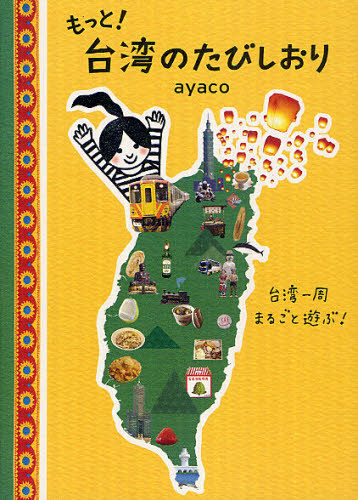 もっと！台湾のたびしおり　台湾一周まるごと遊ぶ！ ａｙａｃｏ／著 海外ガイド本の商品画像