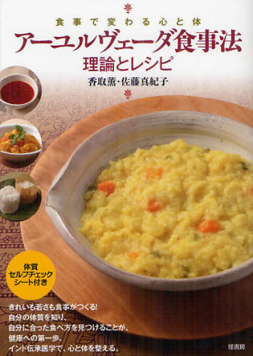 アーユルヴェーダ食事法理論とレシピ 食事で変わる心と体 香取薫／著
