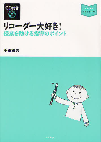 リコーダー大好き! 授業を助ける指導のポイント (音楽指導ブック) 千田鉄男/著 音楽理論、音楽教育の本の商品画像
