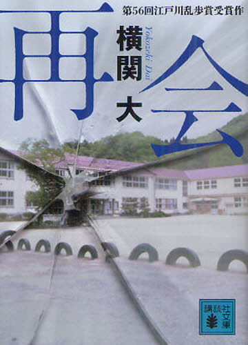 再会 （講談社文庫　よ３８－１） 横関大／〔著〕 講談社文庫の本の商品画像