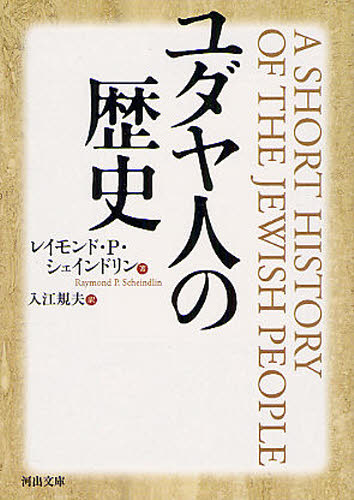ユダヤ人の歴史 （河出文庫　シ８－１） レイモンド・Ｐ・シェインドリン／著　入江規夫／訳 河出文庫の本の商品画像