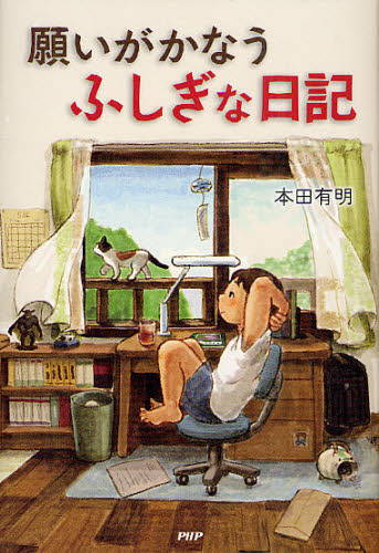 願いがかなうふしぎな日記 本田有明/著 高学年向読み物の商品画像