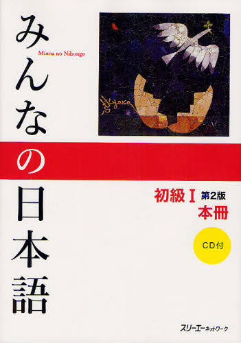みんなの日本語初級1本冊 （みんなの日本語） （第2版） スリーエー