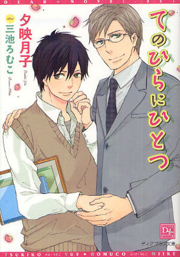 てのひらにひとつ （新書館ディアプラス文庫　３１１） 夕映月子／著 新書館文庫の商品画像