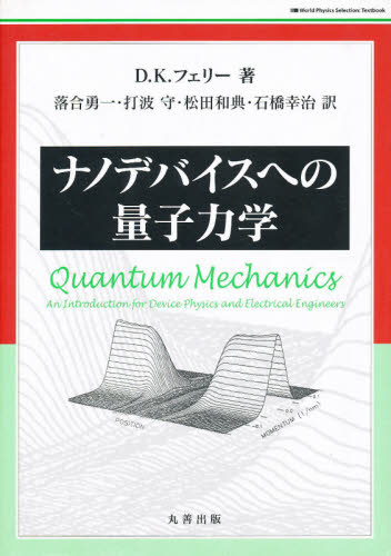 ナノデバイスへの量子力学 Ｄ．Ｋ．フェリー　著　落合　勇一　他訳 量子力学の本の商品画像