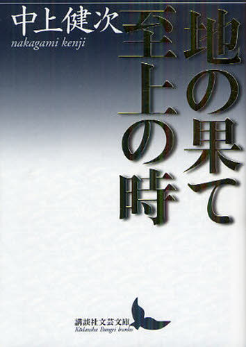 地の果て至上の時 （講談社文芸文庫　なＡ８） 中上健次／〔著〕 講談社文芸文庫の本の商品画像
