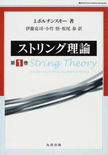 ストリング理論　　　１ Ｊ．ポルチンスキー　伊藤　克司　他訳 原子物理の本の商品画像