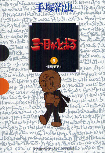 三つ目がとおる　９ （ＧＡＭＡＮＧＡ　ＢＯＯＫＳ） 手塚治虫／著 マニア系コミック、アニメ本その他の商品画像
