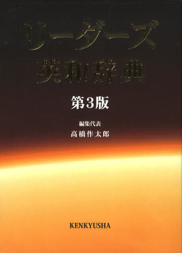 リーダーズ英和辞典 （第3版） 高橋作太郎／編集代表 （978-4-7674
