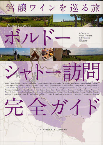 ボルドーシャトー訪問完全ガイド　銘醸ワインを巡る旅 （Ｗｉｎａｒｔ　ＢＯＯＫＳ） ワイナート編集部／編 ワインの本の商品画像