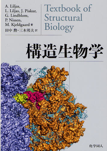 構造生物学 A.Liljas/〔ほか〕著 田中勲/訳 三木邦夫/訳 生物学の本その他の商品画像