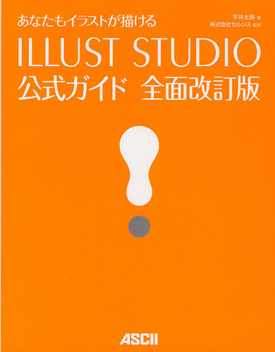 あなたもイラストが描けるILLUST STUDIO公式ガイド (あなたもイラストが描ける) (全面改訂版) 平井太朗/著 セルシス/監修 ペイント、ドローの本の商品画像