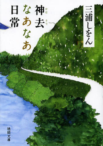 神去なあなあ日常 （徳間文庫　み２４－１） 三浦しをん／著 徳間文庫の本の商品画像