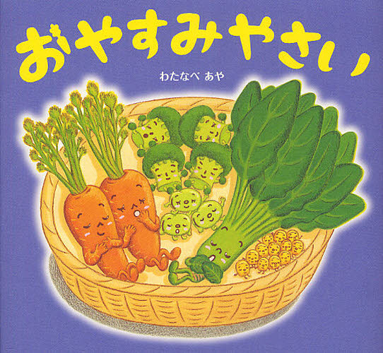 おやすみやさい わたなべあや／絵 窪田愛／文・企画編集 知育絵本 - 最