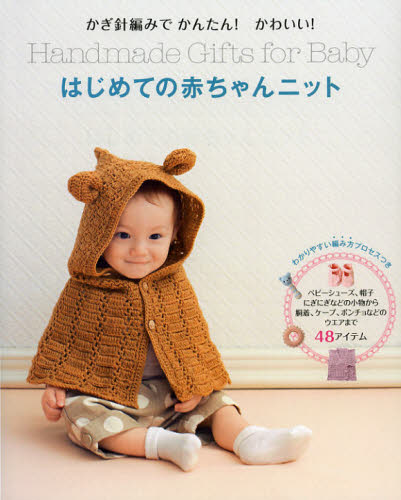はじめての赤ちゃんニット　かぎ針編みでかんたん！かわいい！　わかりやすい編み方プロセスつき （かぎ針編みでかんたん！かわいい！） リトルバード／編