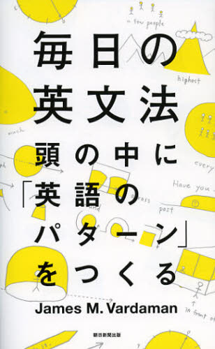 毎日の英文法 頭の中に「英語のパターン」をつくる James M.Vardaman/著 安藤文人/著 英文法、英作文の本の商品画像