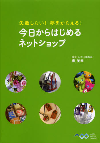 失敗しない!夢をかなえる!今日からはじめるネットショップ (失敗しない!夢をかなえる!) 床美幸/監修 インターネットビジネスの本の商品画像
