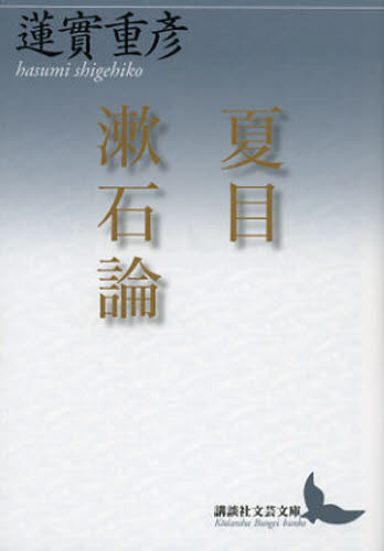 夏目漱石論 （講談社文芸文庫　はＭ１） 蓮實重彦／〔著〕 講談社文芸文庫の本の商品画像