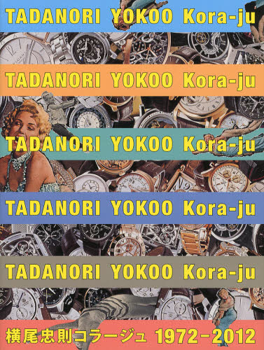 横尾忠則コラージュ 1972-2012 横尾忠則/アート・ディレクション 現代美術の本の商品画像