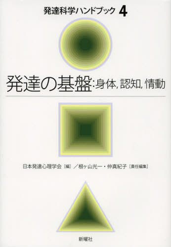 発達科学ハンドブック　４ （発達科学ハンドブック　　　４） 日本発達心理学会／編 臨床心理の本その他の商品画像