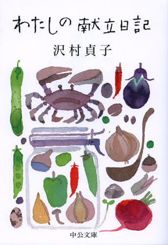 わたしの献立日記 （中公文庫　さ６１－１） 沢村貞子／著 中公文庫の本の商品画像