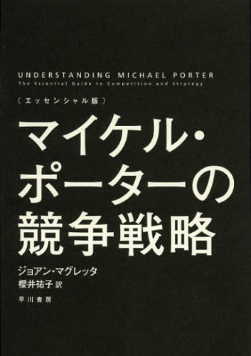 マイケル・ポーターの競争戦略 エッセンシャル版 ジョアン・マグレッタ/著 櫻井祐子/訳 ビジネス教養の本その他の商品画像
