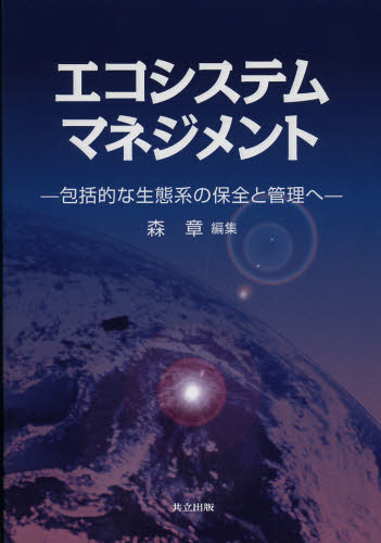 エコシステムマネジメント 包括的な生態系の保全と管理へ 森章/編集 生物学の本その他の商品画像