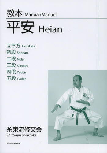 教本平安立ち方／初段／二段／三段／四段／五段 山田治義／著 柔道、空手の本の商品画像